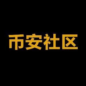币安社区