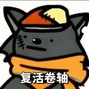 复活卷轴