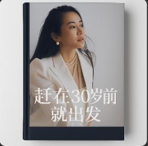 赶在30岁前就出发