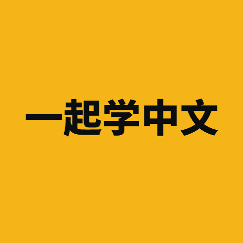 一起学中文