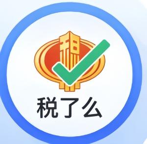 税了么