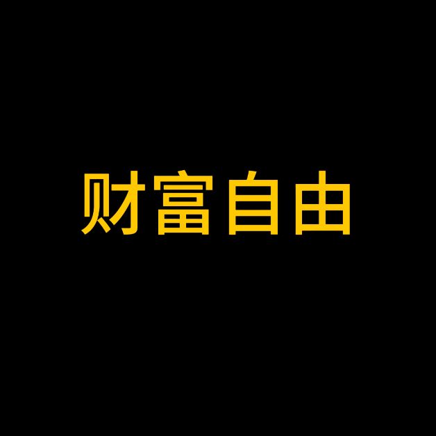 财富自由