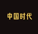 中​国时代