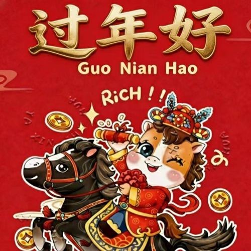 过年好