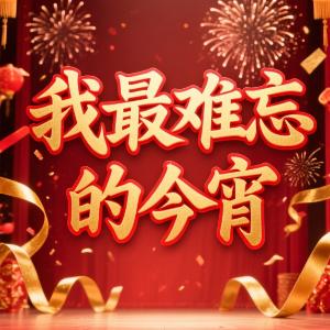 我最难忘的今宵