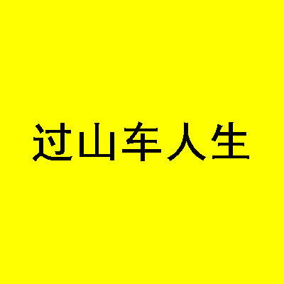 过山车人生