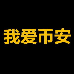 我爱币安