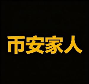 币安家人