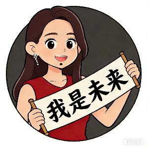 我是未来