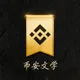 币安文学