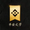 币安文学