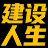 建设人生