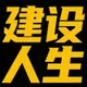 建设人生