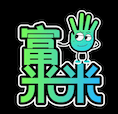 富米米
