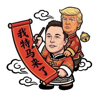 我特马来了