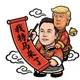 我特马来了