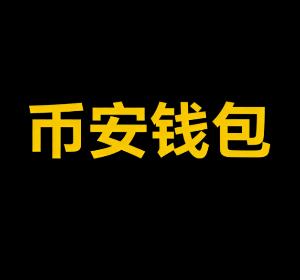 币安钱包