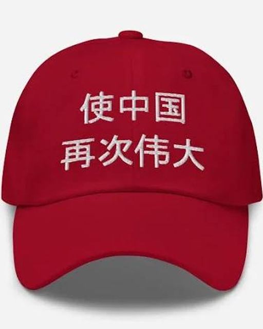 让中囯再次伟大