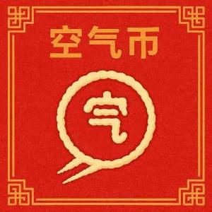 空气币
