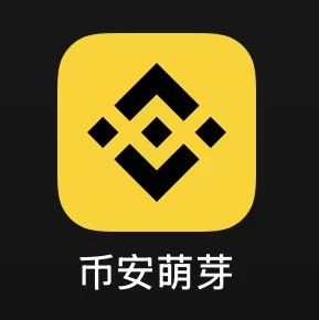 币安萌芽