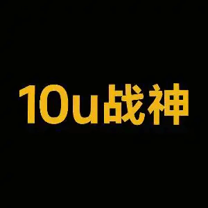 10U战神