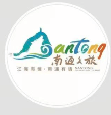 南通文旅