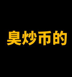 臭炒币的