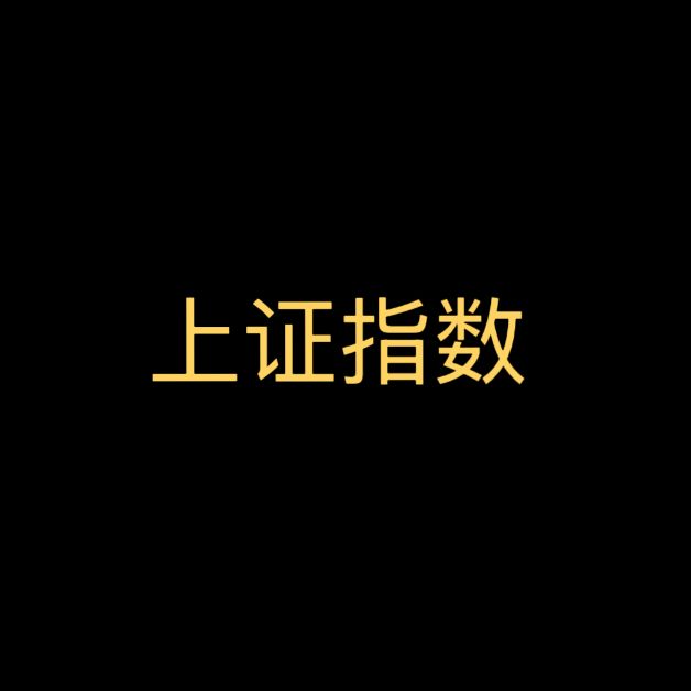上证指数