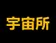 宇宙所