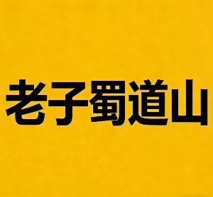 老子蜀道山