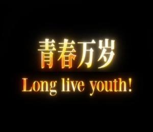 青春万岁