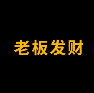 老板发财