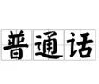 普通话 Wallet