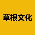 草根文化 Wallet
