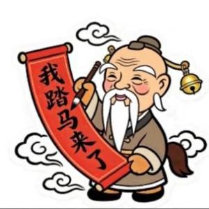 老子踏马来了