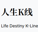 人生K线