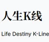 人生K线