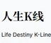 人生K线