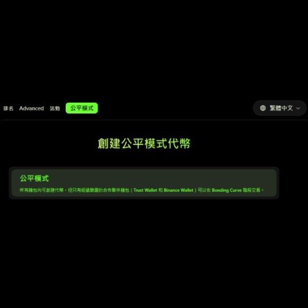公平模式