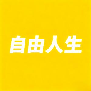 自由人生