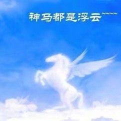 神马都是浮云