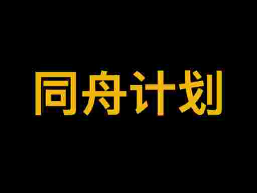 同﻿舟﻿计﻿划