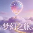 梦幻之旅 钱包