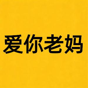 爱你老妈