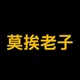 莫挨老子
