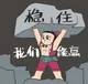 稳住我们能赢