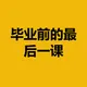 毕业前的最后一课