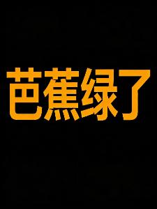 芭蕉绿了