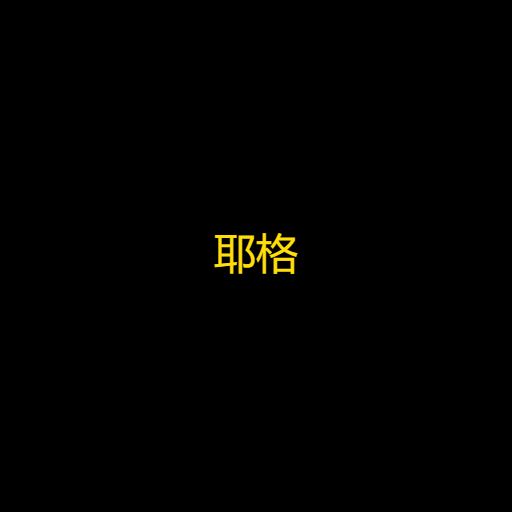 耶格