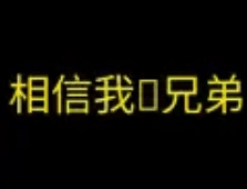 相信我兄弟